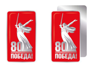 Значок 80 лет Победы (комиссионный) Сильвердом