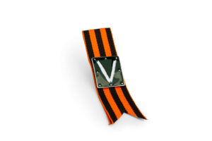 Значок лента V броня (комиссионный) Сильвердом
